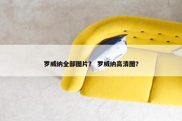 罗威纳全部图片？ 罗威纳高清图？