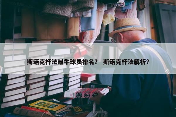 斯诺克杆法最牛球员排名？ 斯诺克杆法解析？