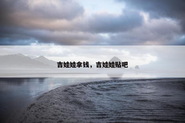 吉娃娃拿钱，吉娃娃贴吧