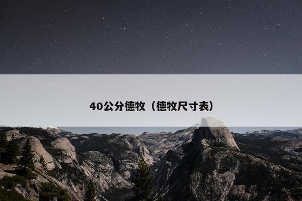 40公分德牧（德牧尺寸表）