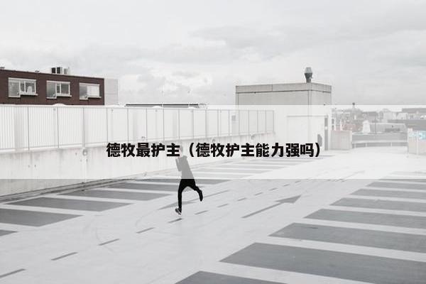德牧最护主（德牧护主能力强吗）