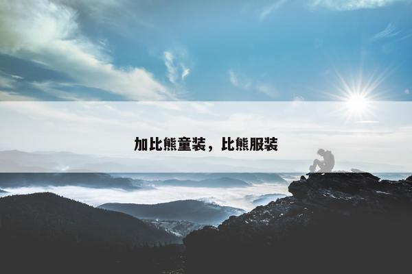加比熊童装，比熊服装