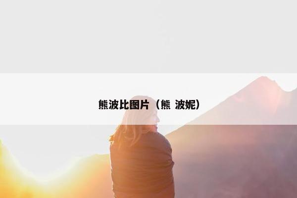 熊波比图片（熊 波妮）