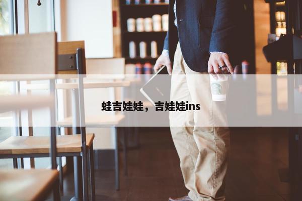 蛙吉娃娃，吉娃娃ins