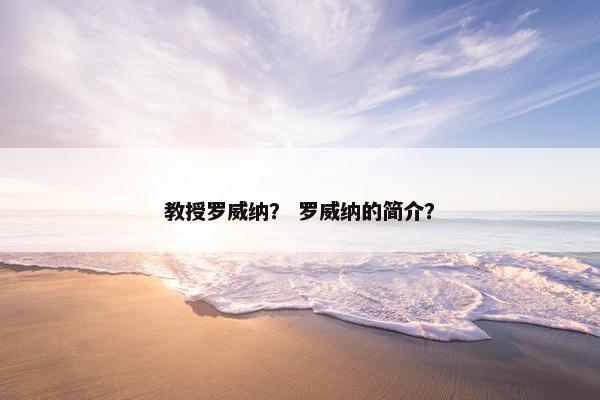 教授罗威纳？ 罗威纳的简介？