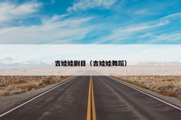 吉娃娃剧目（吉娃娃舞蹈）