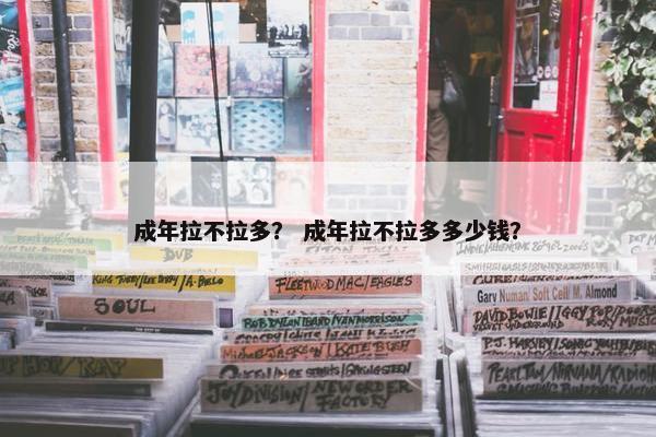 成年拉不拉多？ 成年拉不拉多多少钱？
