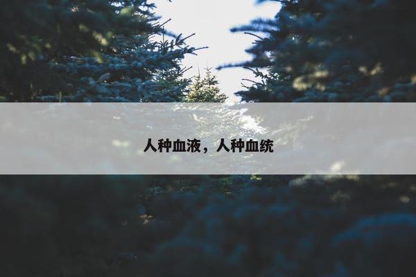 人种血液，人种血统