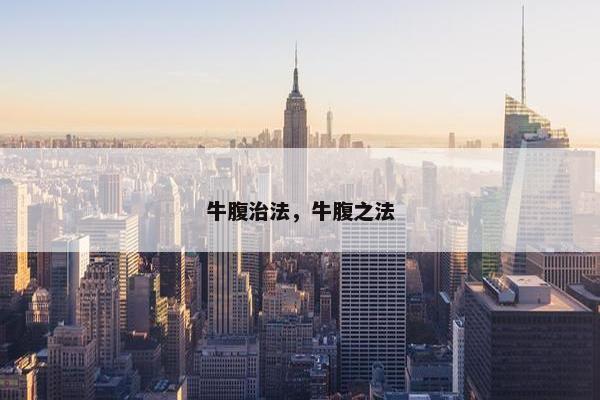 牛腹治法，牛腹之法