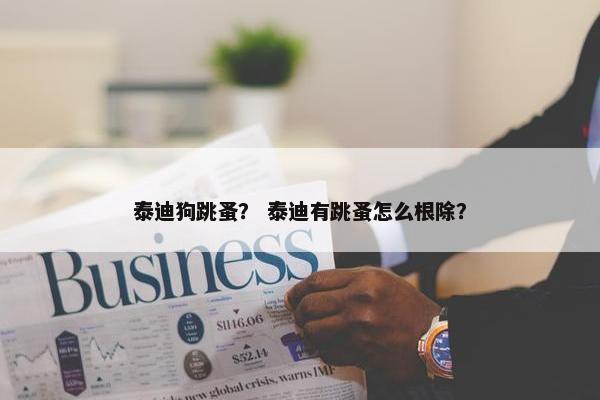 泰迪狗跳蚤？ 泰迪有跳蚤怎么根除？