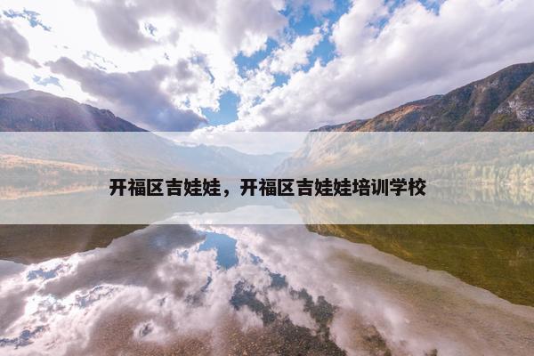 开福区吉娃娃，开福区吉娃娃培训学校