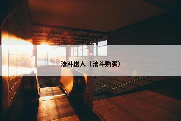 法斗送人（法斗购买）