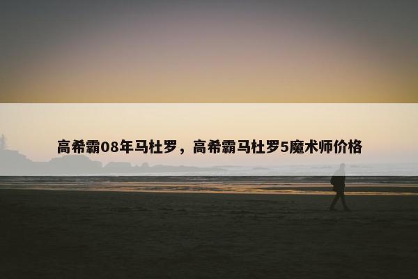 高希霸08年马杜罗，高希霸马杜罗5魔术师价格