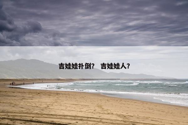 吉娃娃扑倒？ 吉娃娃人？