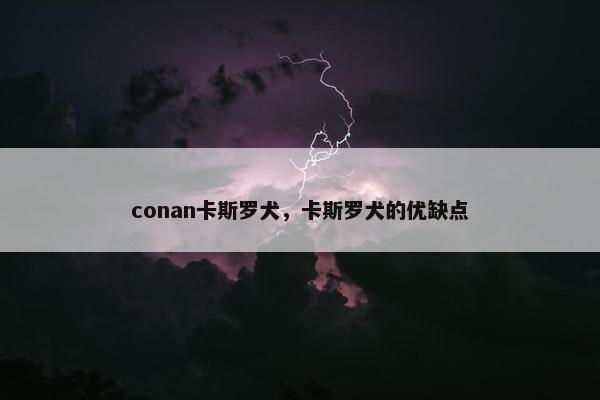 conan卡斯罗犬，卡斯罗犬的优缺点