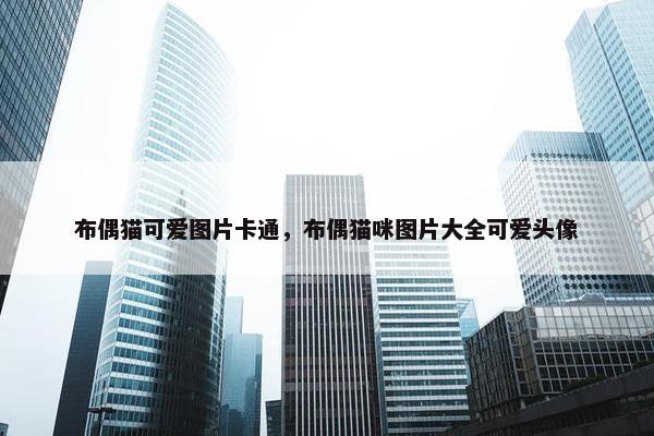 布偶猫可爱图片卡通，布偶猫咪图片大全可爱头像