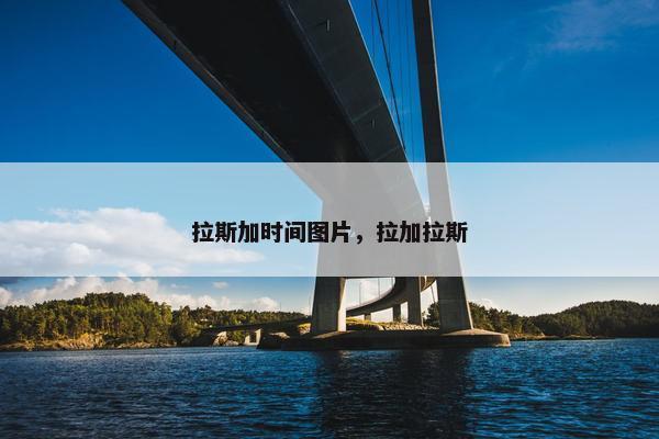 拉斯加时间图片，拉加拉斯