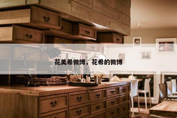 花美希微博，花希的微博