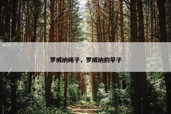 罗威纳绳子，罗威纳的竿子