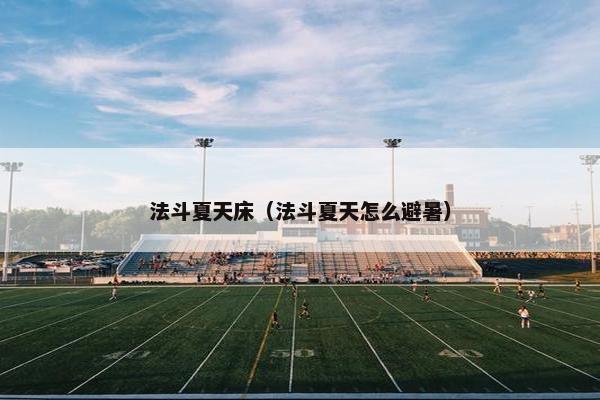 法斗夏天床（法斗夏天怎么避暑）