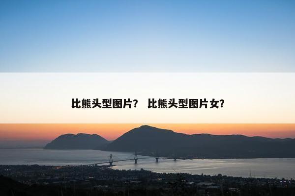比熊头型图片？ 比熊头型图片女？