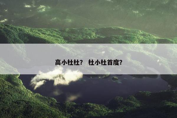 高小杜杜？ 杜小杜首度？
