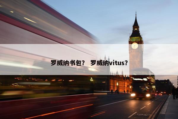 罗威纳书包？ 罗威纳vitus？