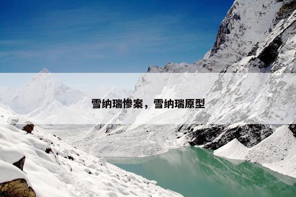 雪纳瑞惨案，雪纳瑞原型