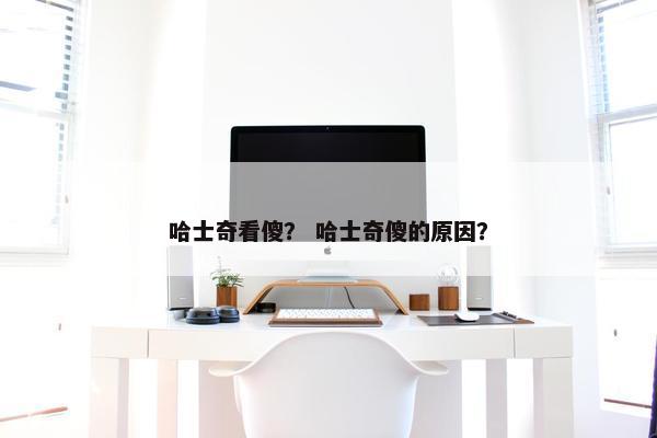 哈士奇看傻？ 哈士奇傻的原因？