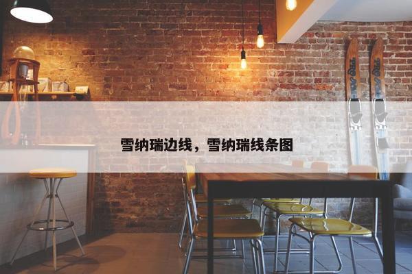 雪纳瑞边线，雪纳瑞线条图