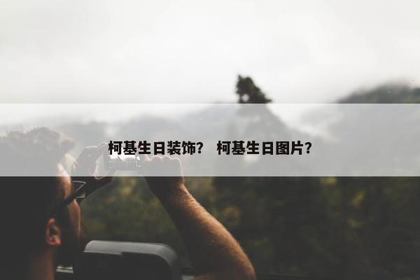 柯基生日装饰？ 柯基生日图片？