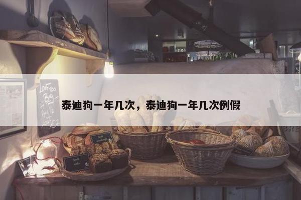泰迪狗一年几次，泰迪狗一年几次例假