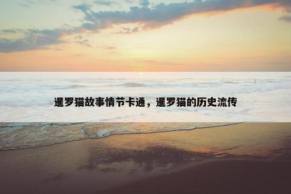 暹罗猫故事情节卡通，暹罗猫的历史流传