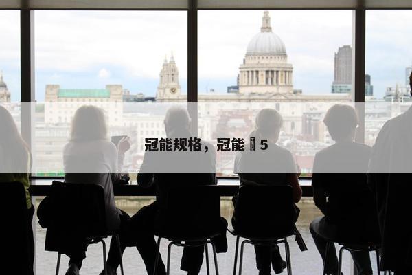 冠能规格，冠能丅5