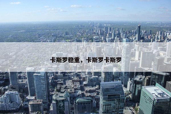 卡斯罗稳重，卡斯罗卡斯罗