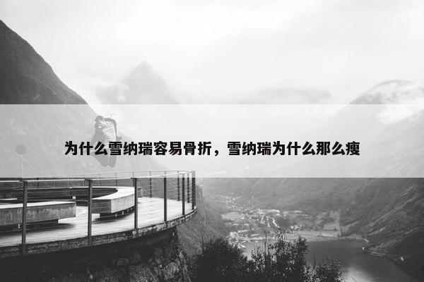 为什么雪纳瑞容易骨折，雪纳瑞为什么那么瘦