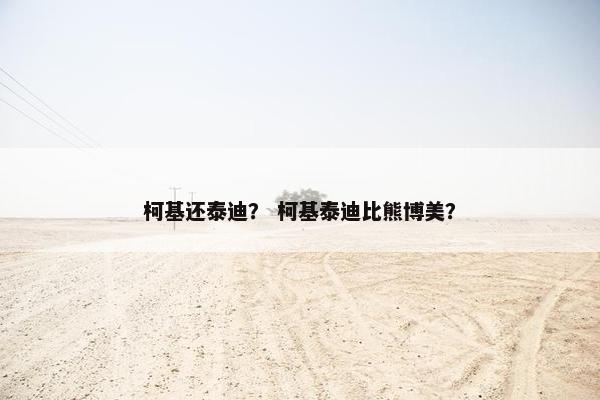 柯基还泰迪？ 柯基泰迪比熊博美？