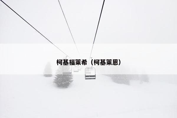 柯基福莱希（柯基莱恩）