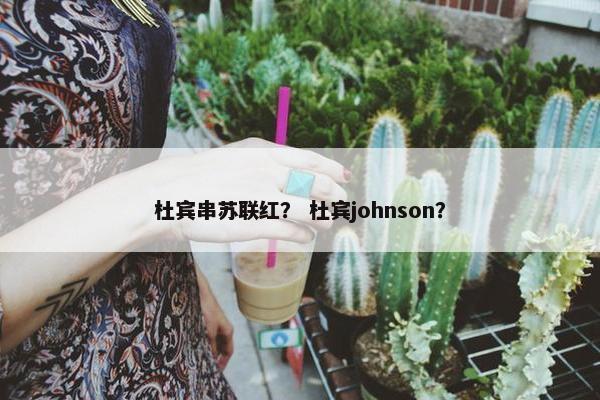 杜宾串苏联红？ 杜宾johnson？