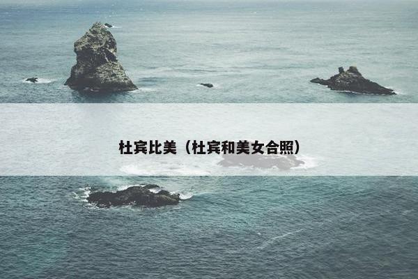 杜宾比美（杜宾和美女合照）
