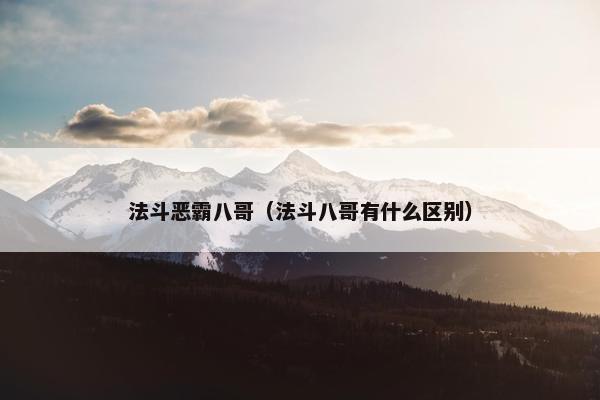 法斗恶霸八哥（法斗八哥有什么区别）