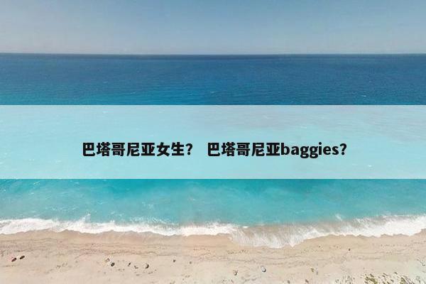 巴塔哥尼亚女生？ 巴塔哥尼亚baggies？