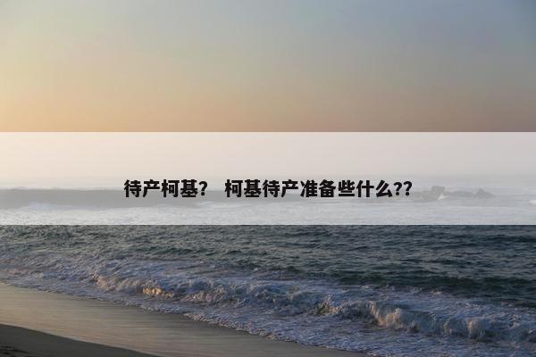 待产柯基？ 柯基待产准备些什么?？