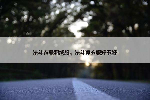 法斗衣服羽绒服，法斗穿衣服好不好