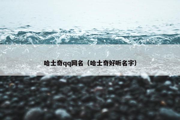 哈士奇qq网名（哈士奇好听名字）