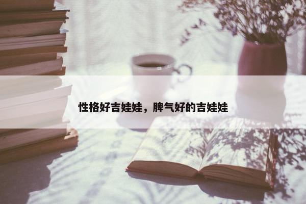 性格好吉娃娃，脾气好的吉娃娃