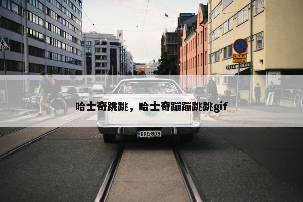 哈士奇跳跳，哈士奇蹦蹦跳跳gif