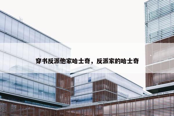 穿书反派他家哈士奇，反派家的哈士奇