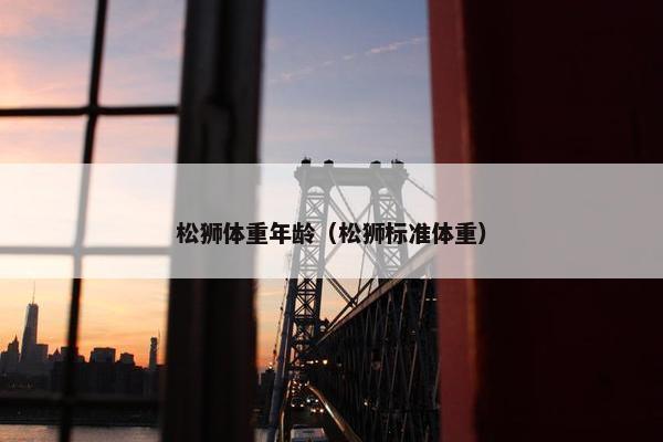 松狮体重年龄（松狮标准体重）