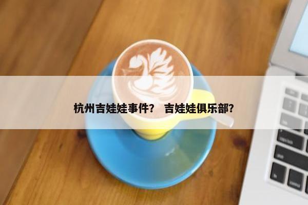 杭州吉娃娃事件？ 吉娃娃俱乐部？